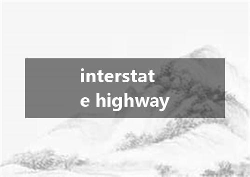 interstate highway是什么意思