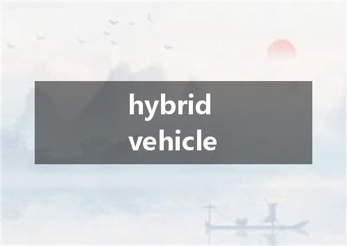 hybrid vehicle是什么意思