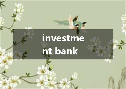 investment bank是什么意思