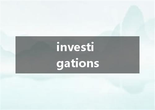 investigations是什么意思