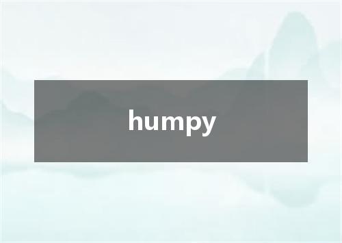 humpy是什么意思