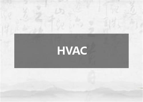 HVAC是什么意思