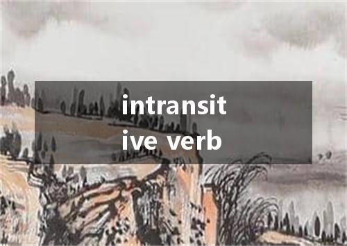 intransitive verb是什么意思
