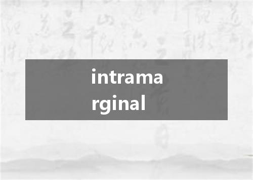 intramarginal是什么意思