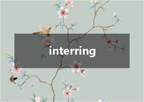 interring是什么意思
