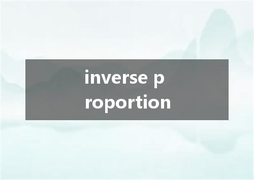 inverse proportion是什么意思