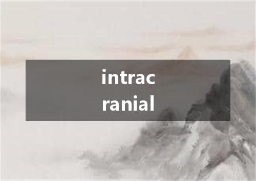 intracranial是什么意思