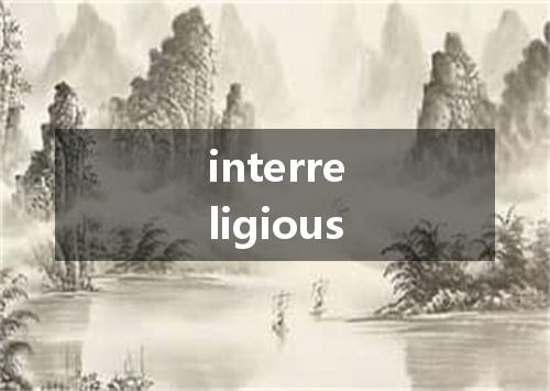 interreligious是什么意思