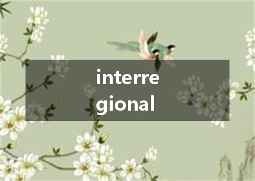 interregional是什么意思