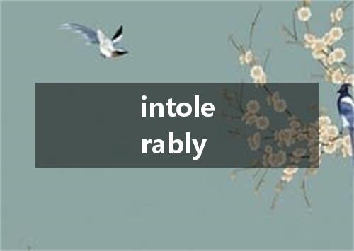 intolerably是什么意思
