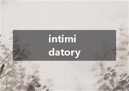 intimidatory是什么意思