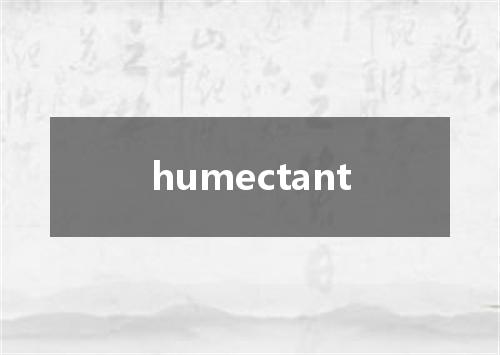 humectant是什么意思