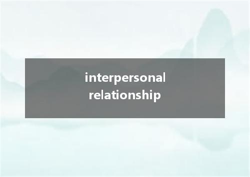 interpersonal relationship是什么意思