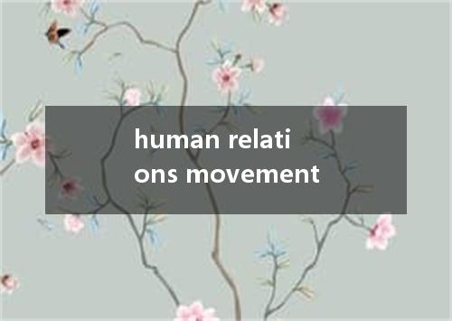 human relations movement是什么意思
