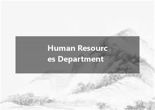 Human Resources Department是什么意思