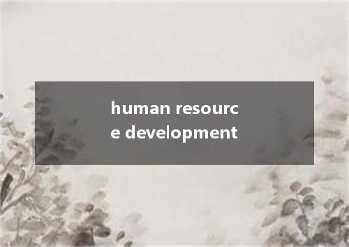 human resource development是什么意思