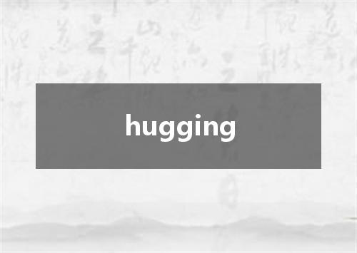 hugging是什么意思