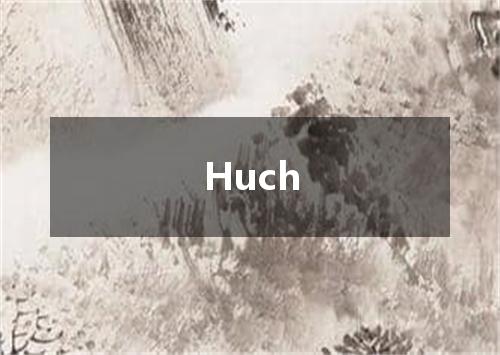 Huch是什么意思
