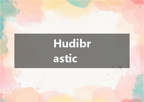 Hudibrastic是什么意思