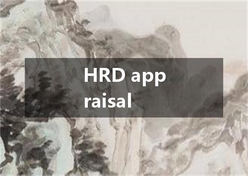 HRD appraisal是什么意思