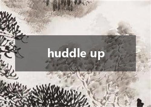 huddle up是什么意思