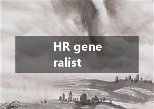 HR generalist是什么意思