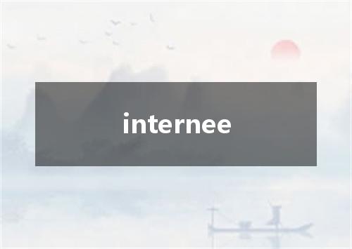 internee是什么意思