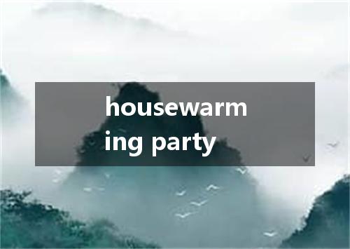 housewarming party是什么意思