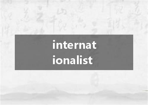 internationalist是什么意思