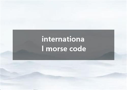 international morse code是什么意思