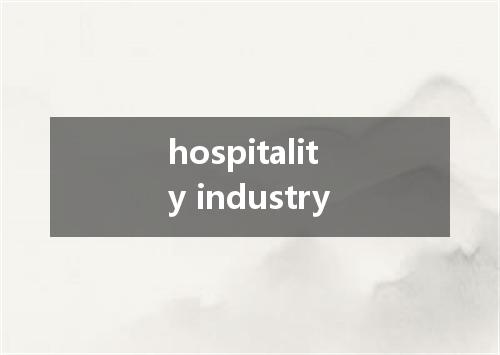 hospitality industry是什么意思