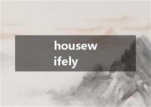 housewifely是什么意思