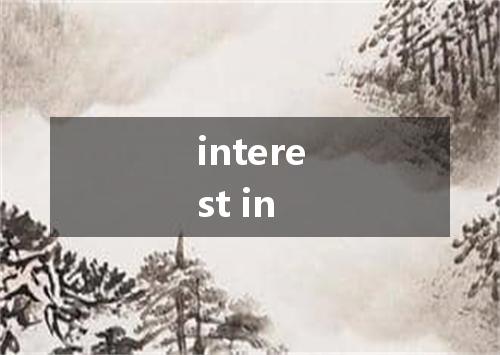 interest in是什么意思