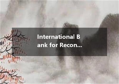 International Bank for Reconstruction and development是什么意思