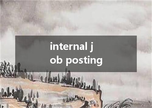 internal job posting是什么意思