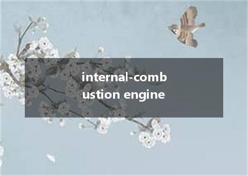 internal-combustion engine是什么意思
