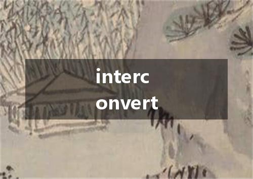 interconvert是什么意思