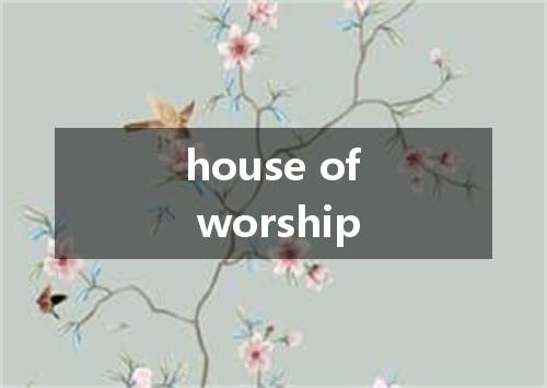 house of worship是什么意思