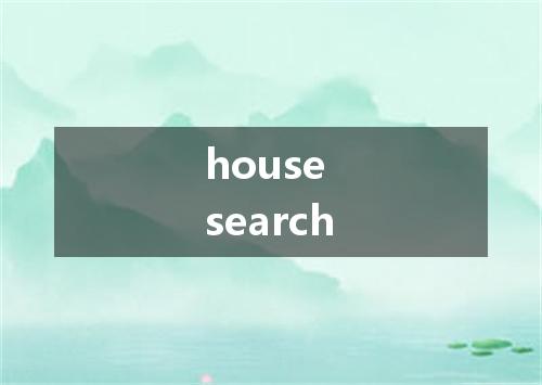 house search是什么意思
