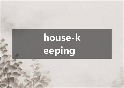 house-keeping是什么意思