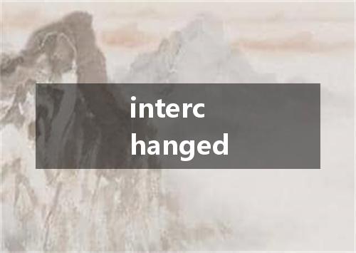 interchanged是什么意思