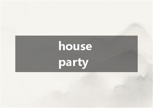house party是什么意思