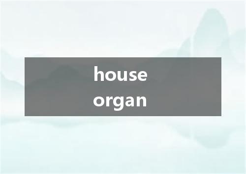 house organ是什么意思