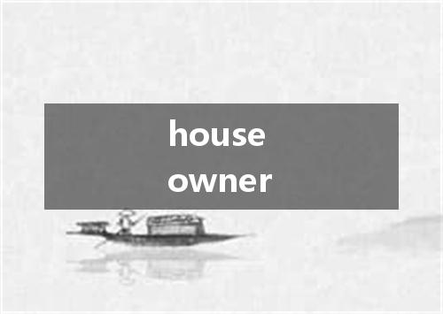 house owner是什么意思