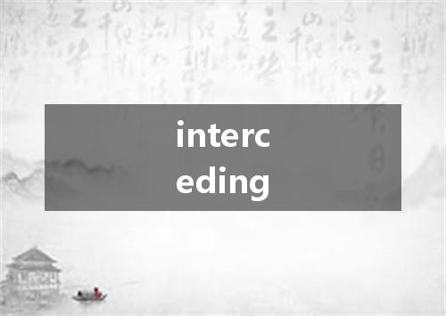 interceding是什么意思