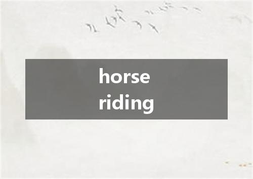 horse riding是什么意思