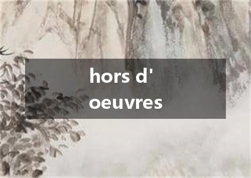 hors d'oeuvres是什么意思