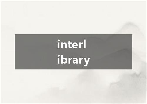interlibrary是什么意思