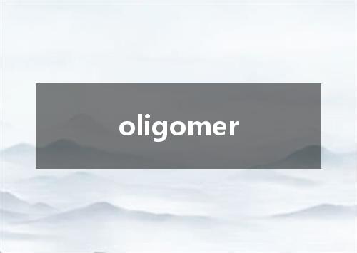 oligomer是什么意思