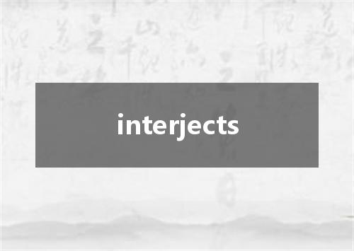 interjects是什么意思